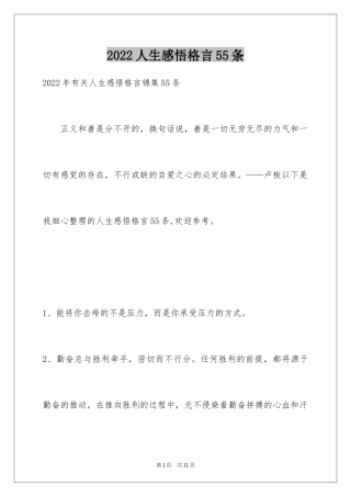 2024人生感悟格言55条