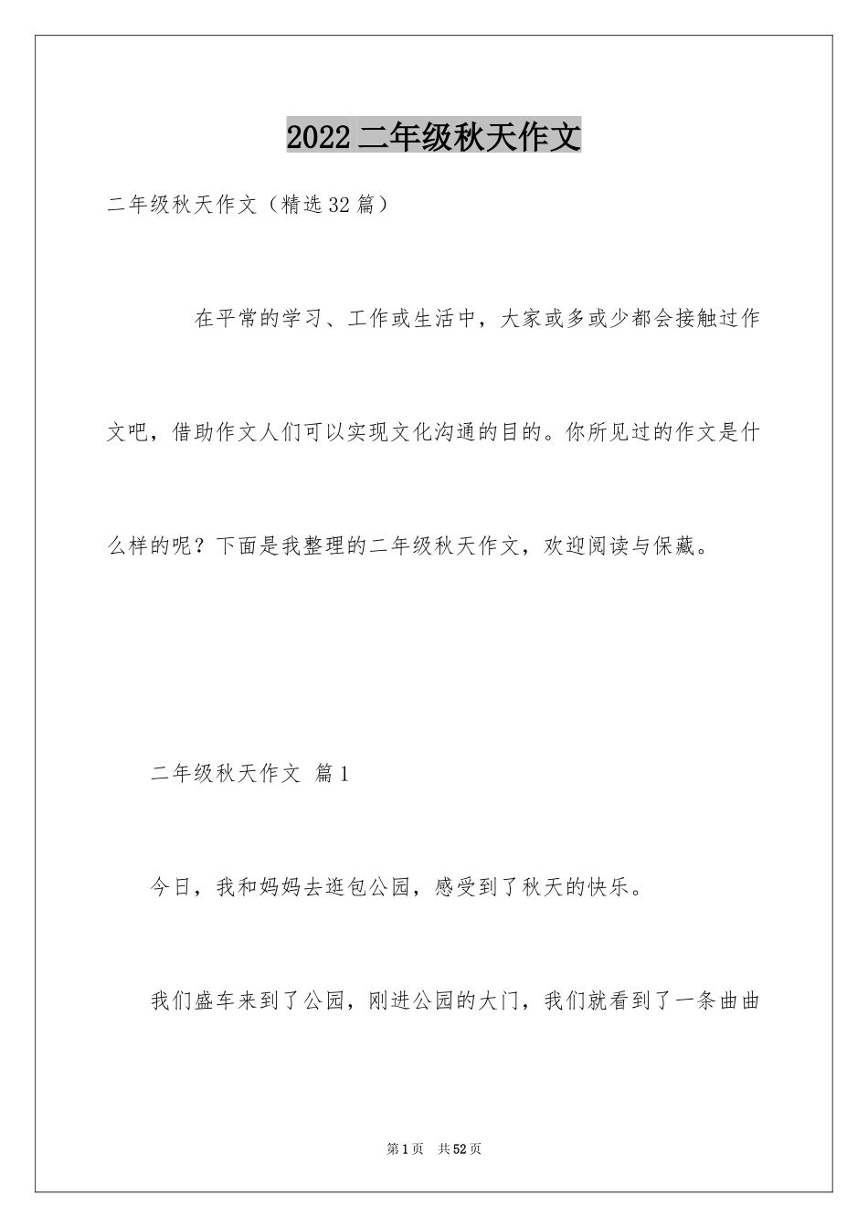 2024二年级秋天作文_24_第1页