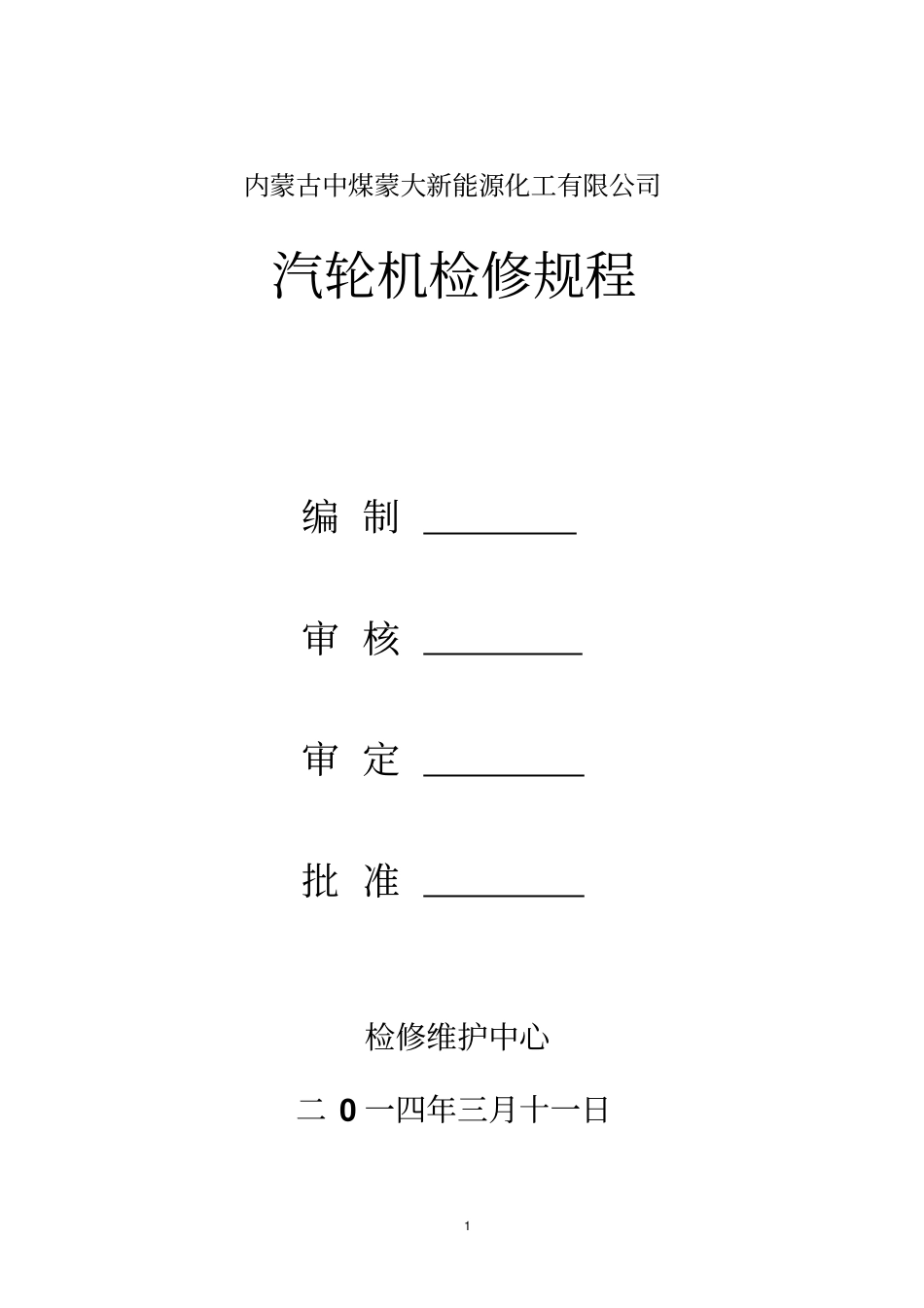 12背压汽轮机检修规程_第1页