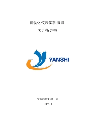 130室自动化仪表试验室过程控制试验指导书