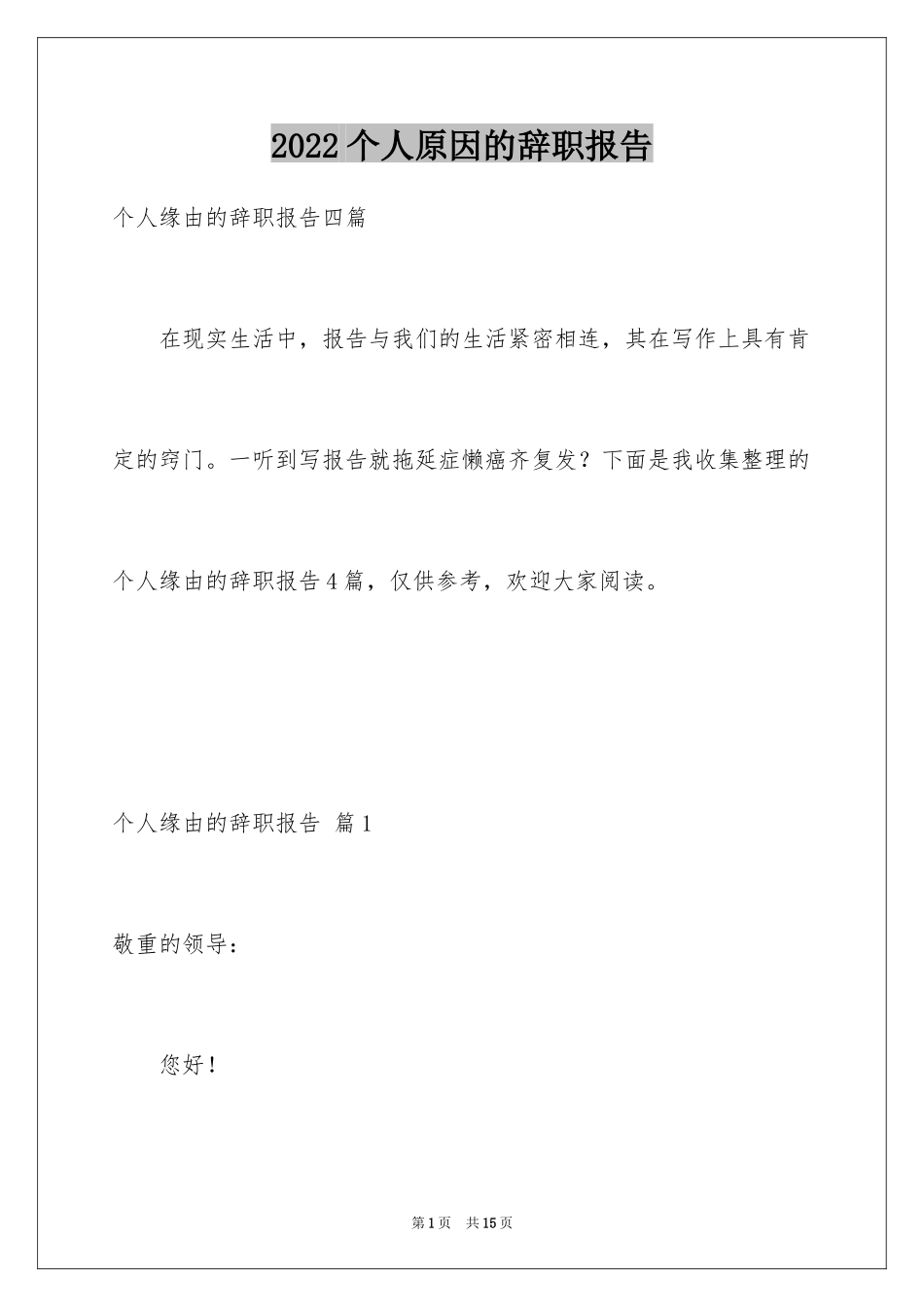 2024个人原因的辞职报告_89_第1页