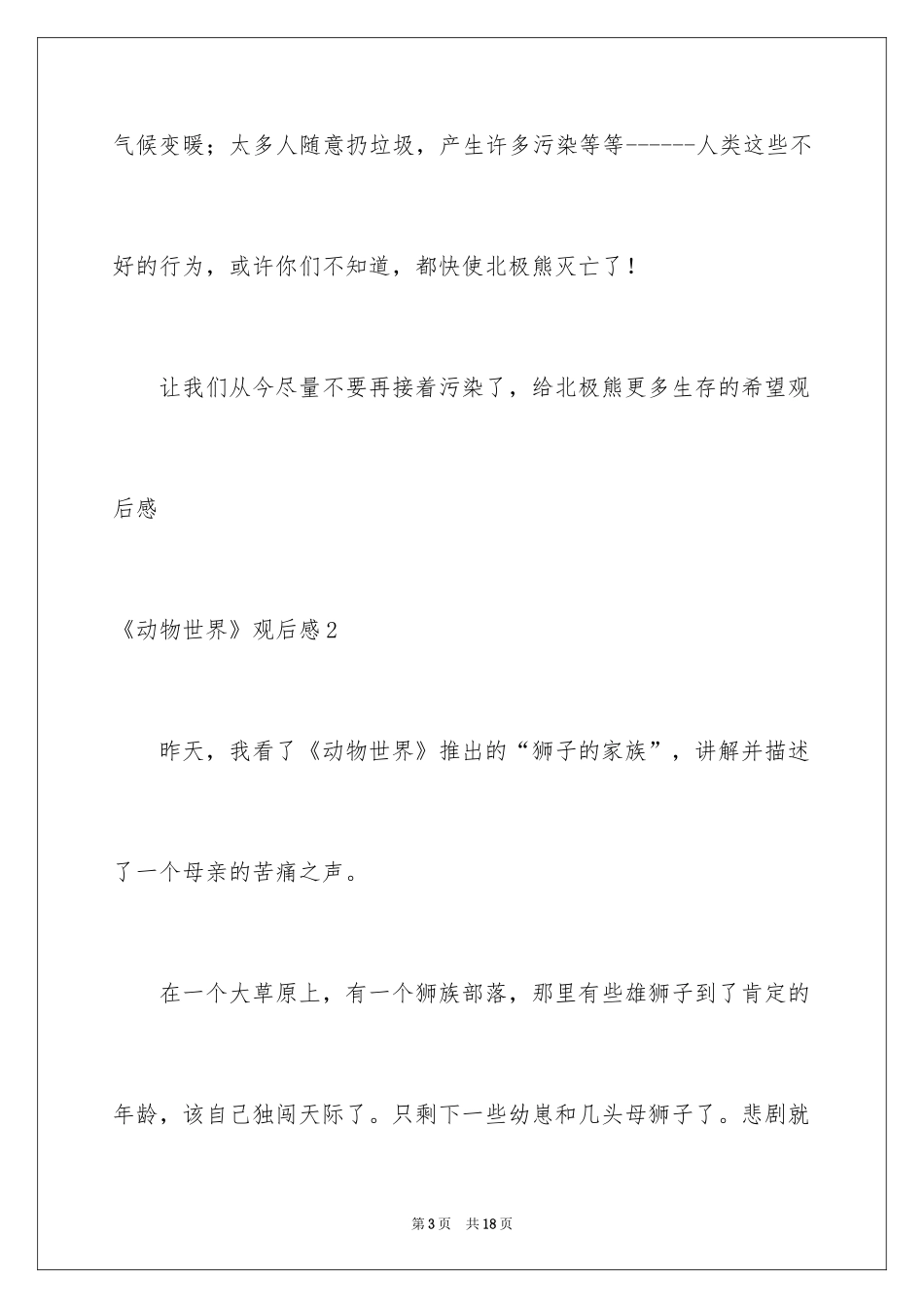 2024《动物世界》观后感_第3页