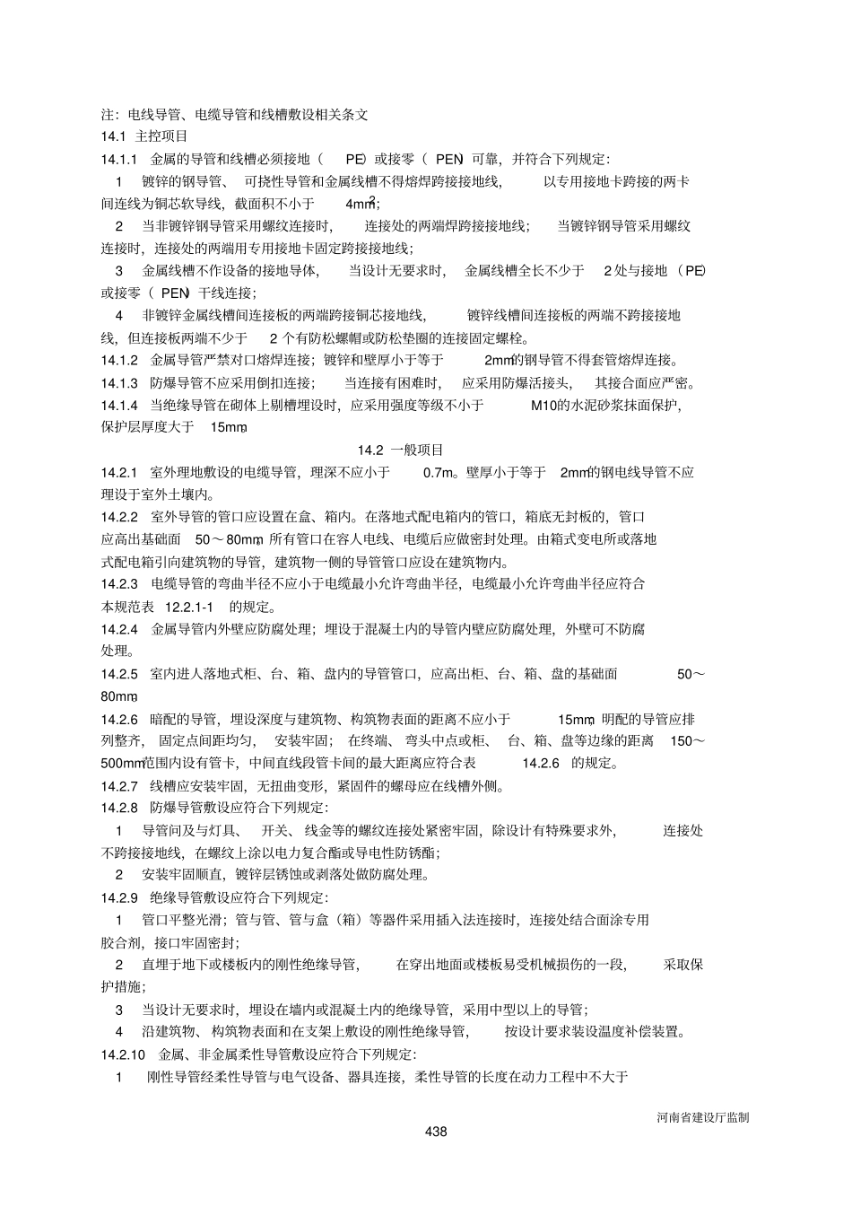 12电线导管、电缆导管和线槽敷设检验批质量验收表室内金属导管敷设_第3页