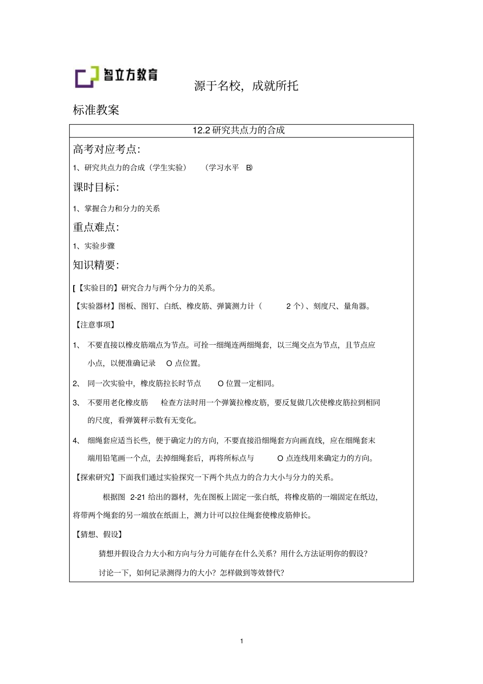 12研究共点力的合成要点_第1页