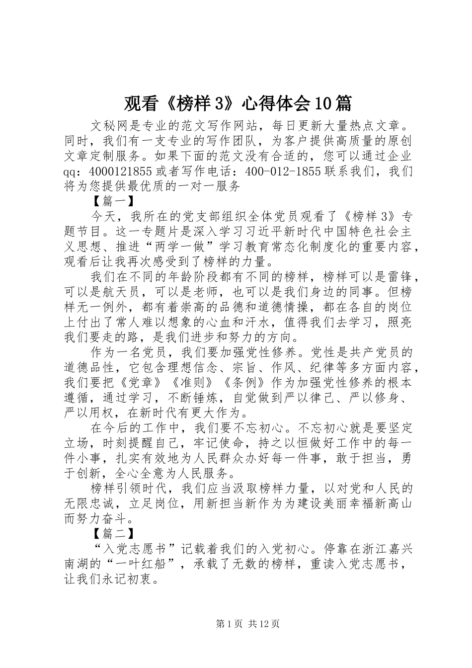 观看《榜样3》心得体会10篇_第1页