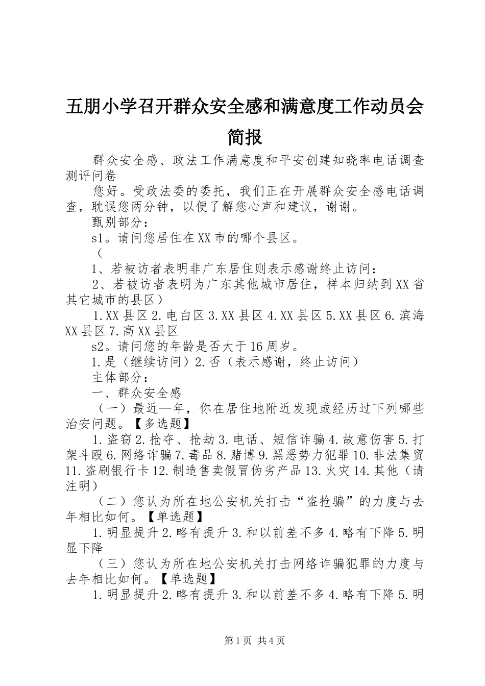 五朋小学召开群众安全感和满意度工作动员会简报_第1页