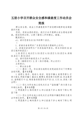 五朋小学召开群众安全感和满意度工作动员会简报
