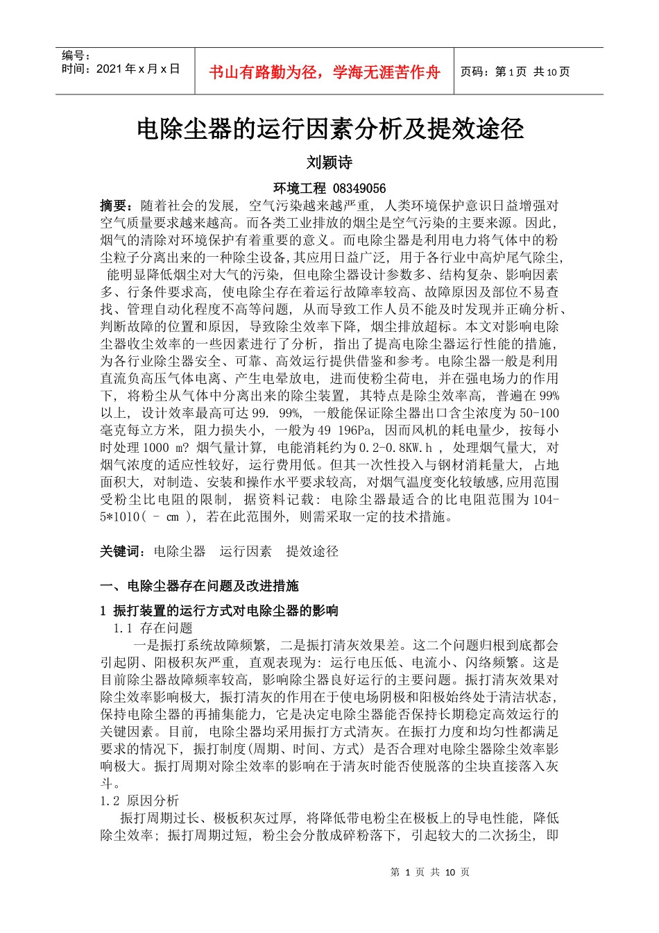 大气污染控制工程论文综述(电除尘器方面)_第1页