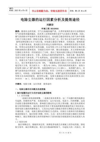 大气污染控制工程论文综述(电除尘器方面)