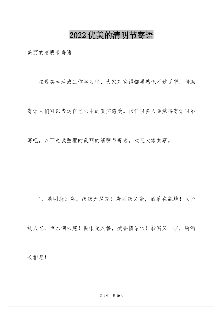 2024优美的清明节寄语_第1页