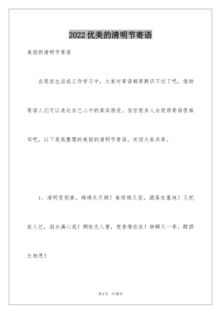 2024优美的清明节寄语