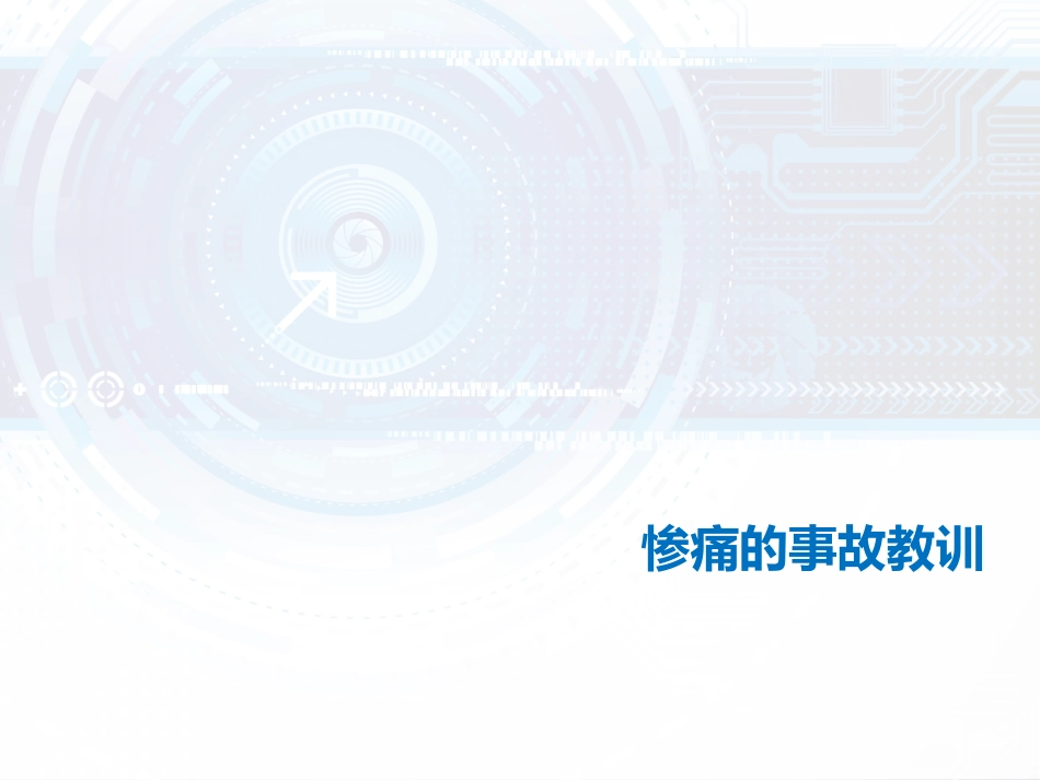 惨痛的事故教训_第1页
