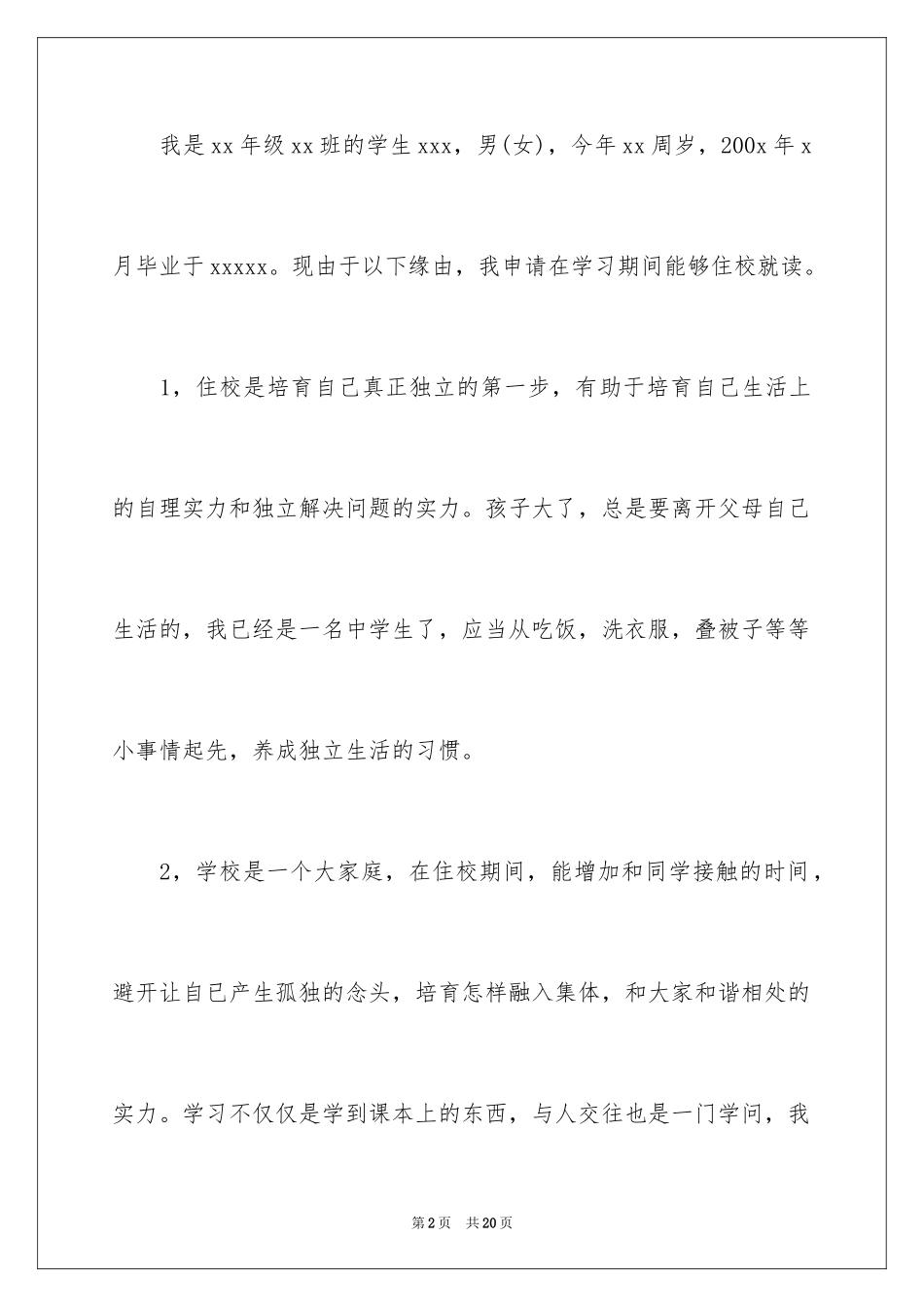 2024住校申请书_15_第2页
