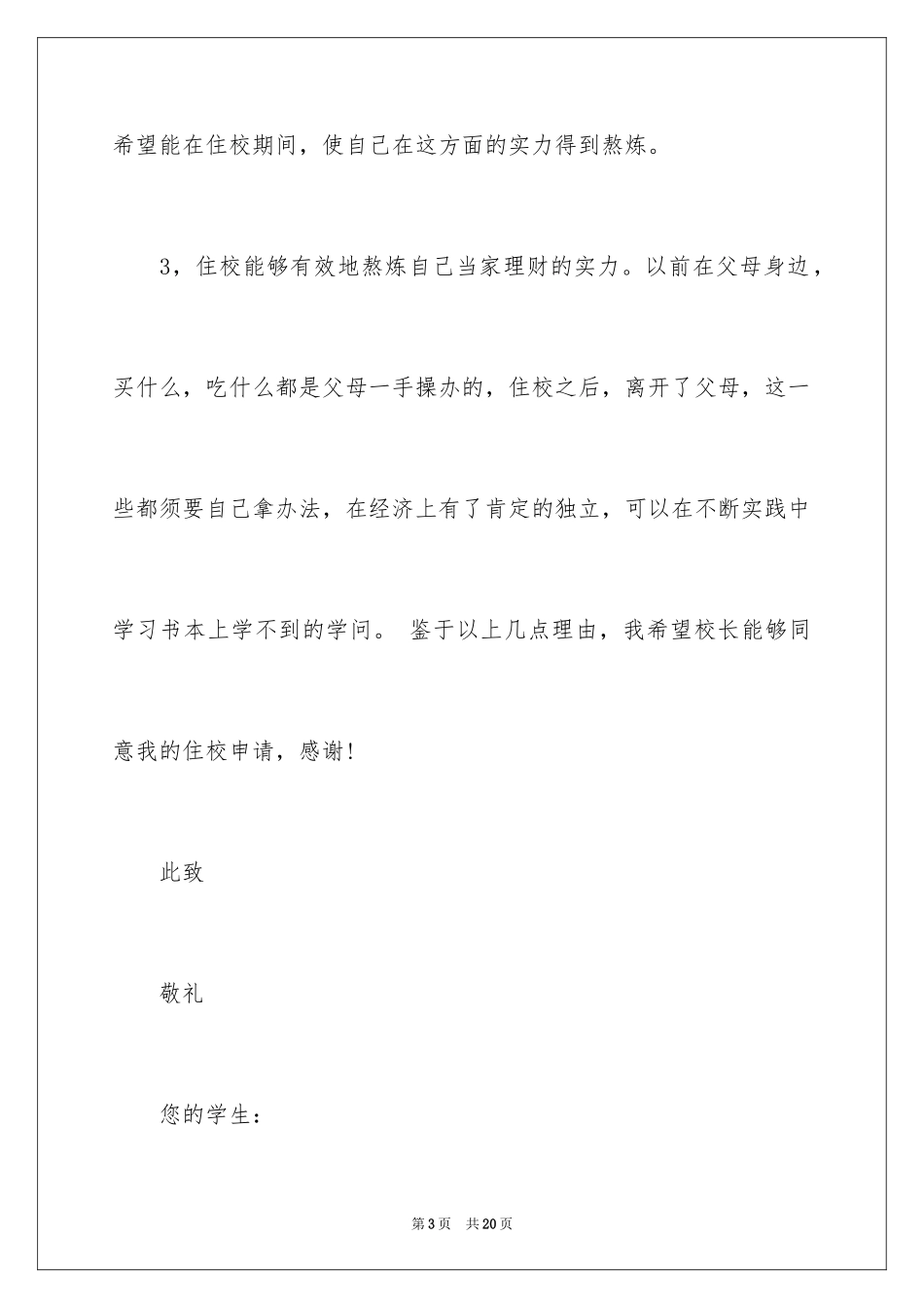 2024住校申请书_15_第3页