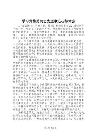 学习黄梅勇同志先进事迹心得体会