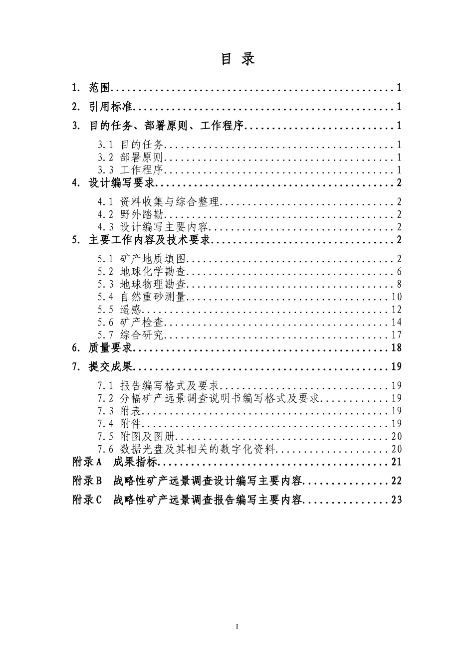 战略性矿产资源远景调查评价技术要求_第2页