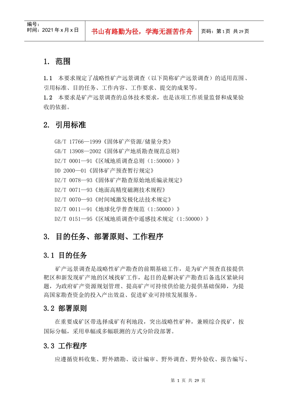 战略性矿产资源远景调查评价技术要求_第3页