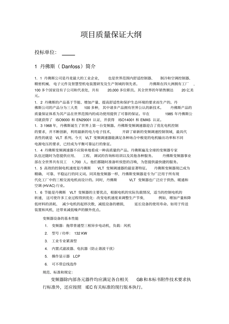 132KW变频投标书式方案已修改_第2页