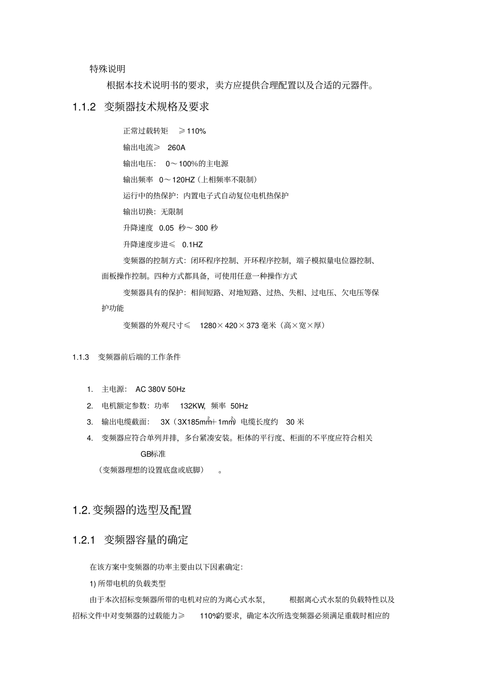 132KW变频投标书式方案已修改_第3页