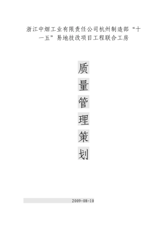 工程项目部质量管理策划[1]