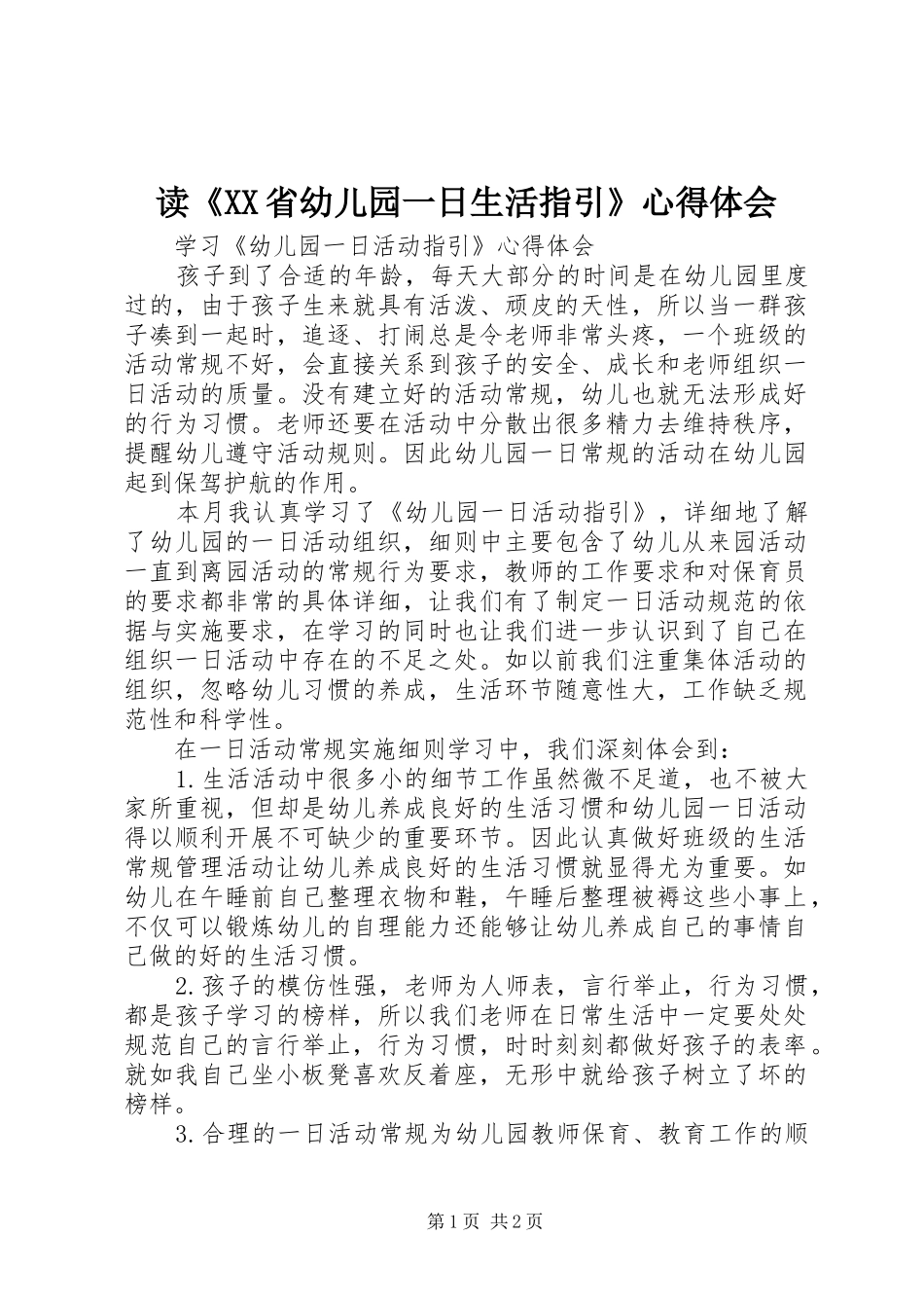 读《XX省幼儿园一日生活指引》心得体会_第1页