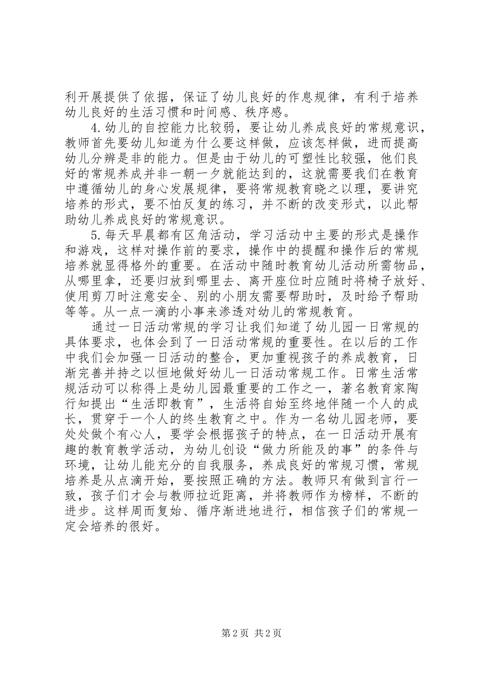 读《XX省幼儿园一日生活指引》心得体会_第2页