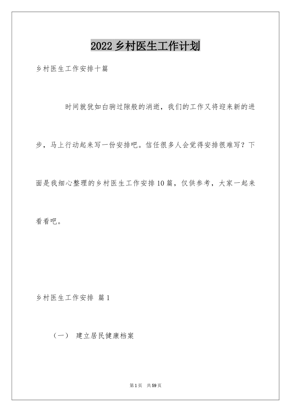 2024乡村医生工作计划_9_第1页