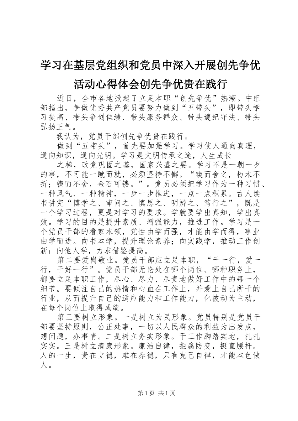 学习在基层党组织和党员中深入开展创先争优活动心得体会创先争优贵在践行_第1页