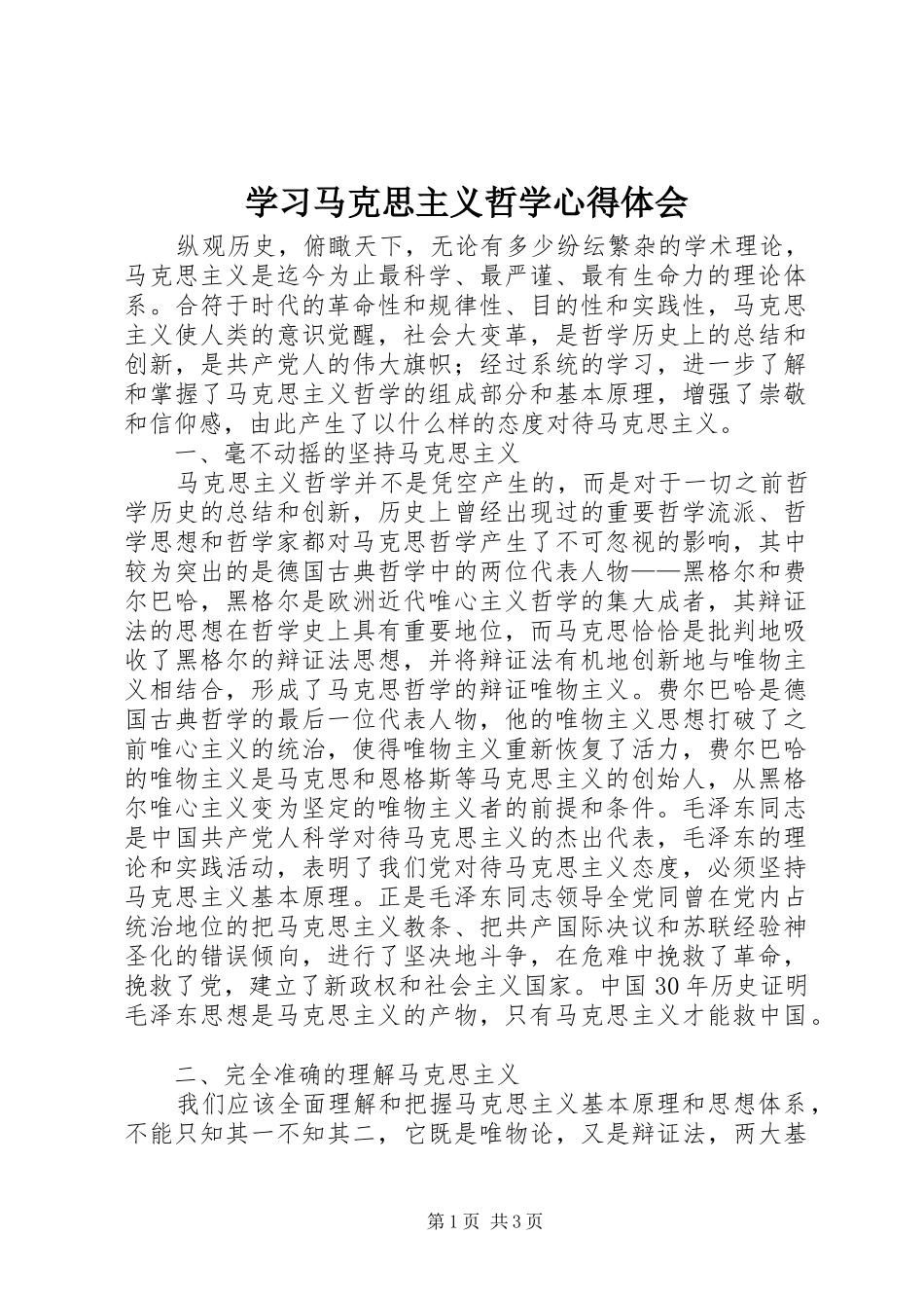 学习马克思主义哲学心得体会_第1页