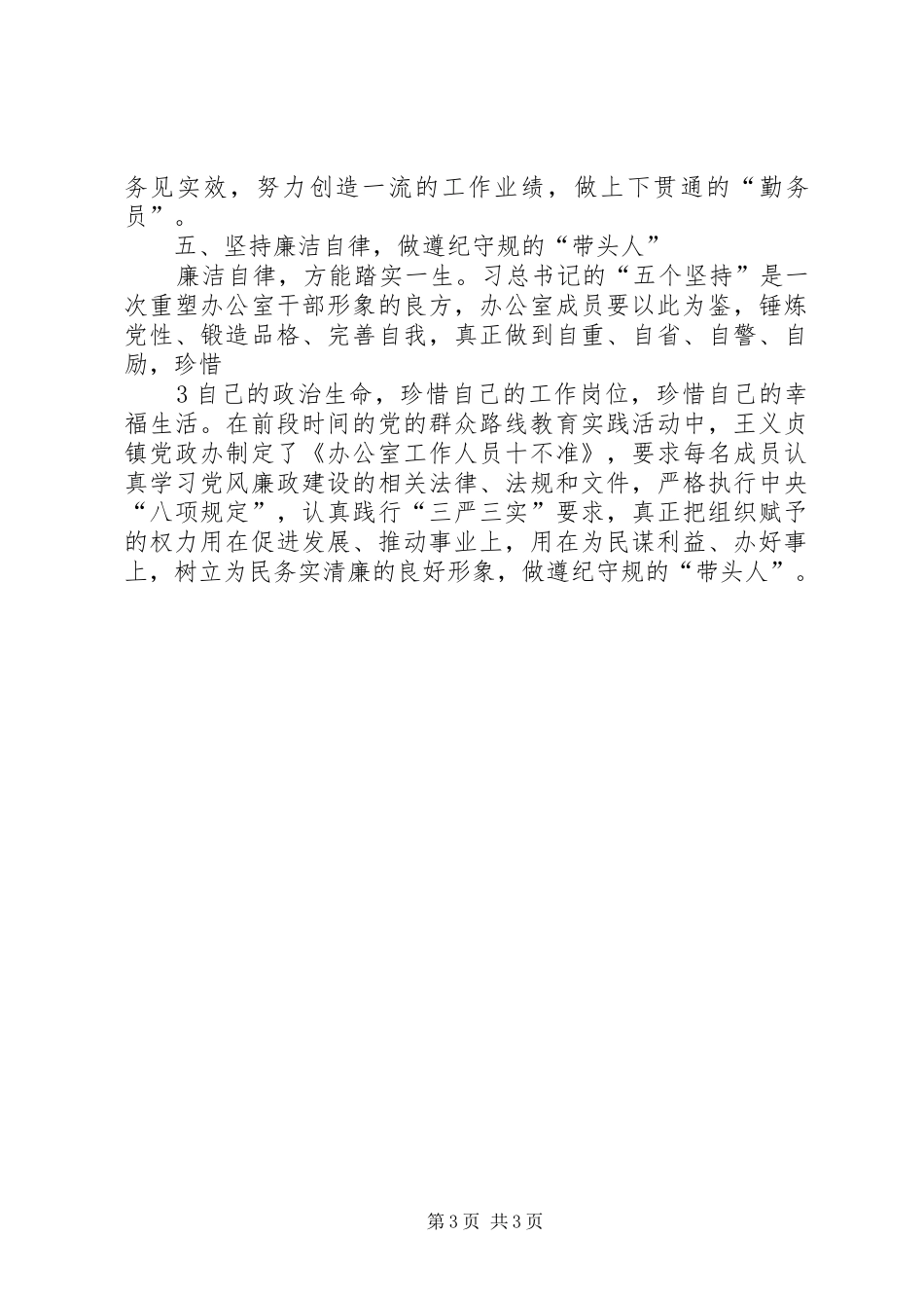 王义贞镇学习“5.8”讲话心得体会_第3页