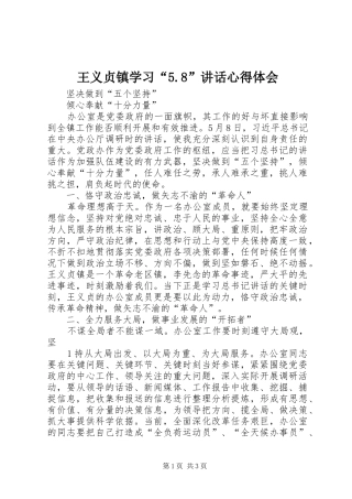 王义贞镇学习“5.8”讲话心得体会
