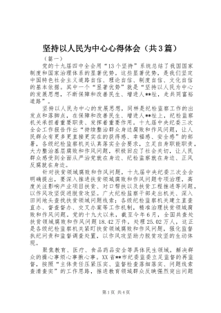 坚持以人民为中心心得体会（共3篇）