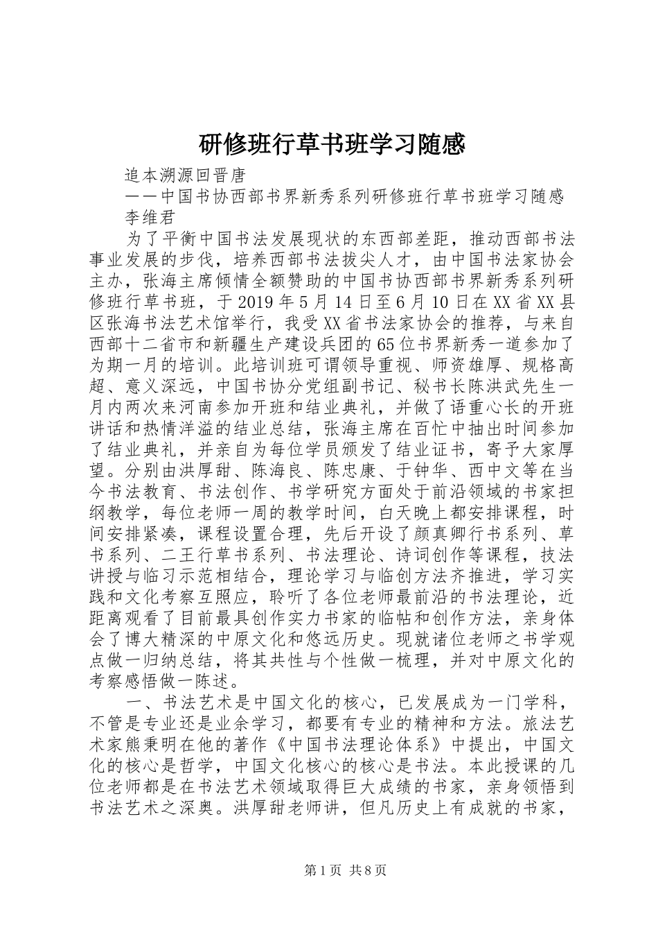 研修班行草书班学习随感_第1页