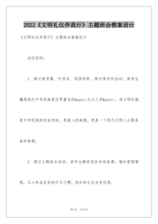 2024《文明礼仪伴我行》主题班会教案设计