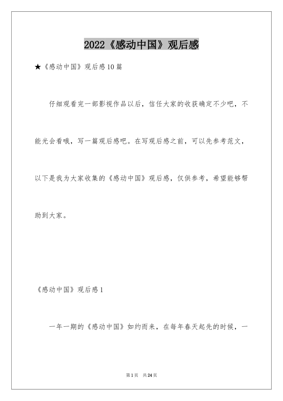 2024《感动中国》观后感_12_第1页