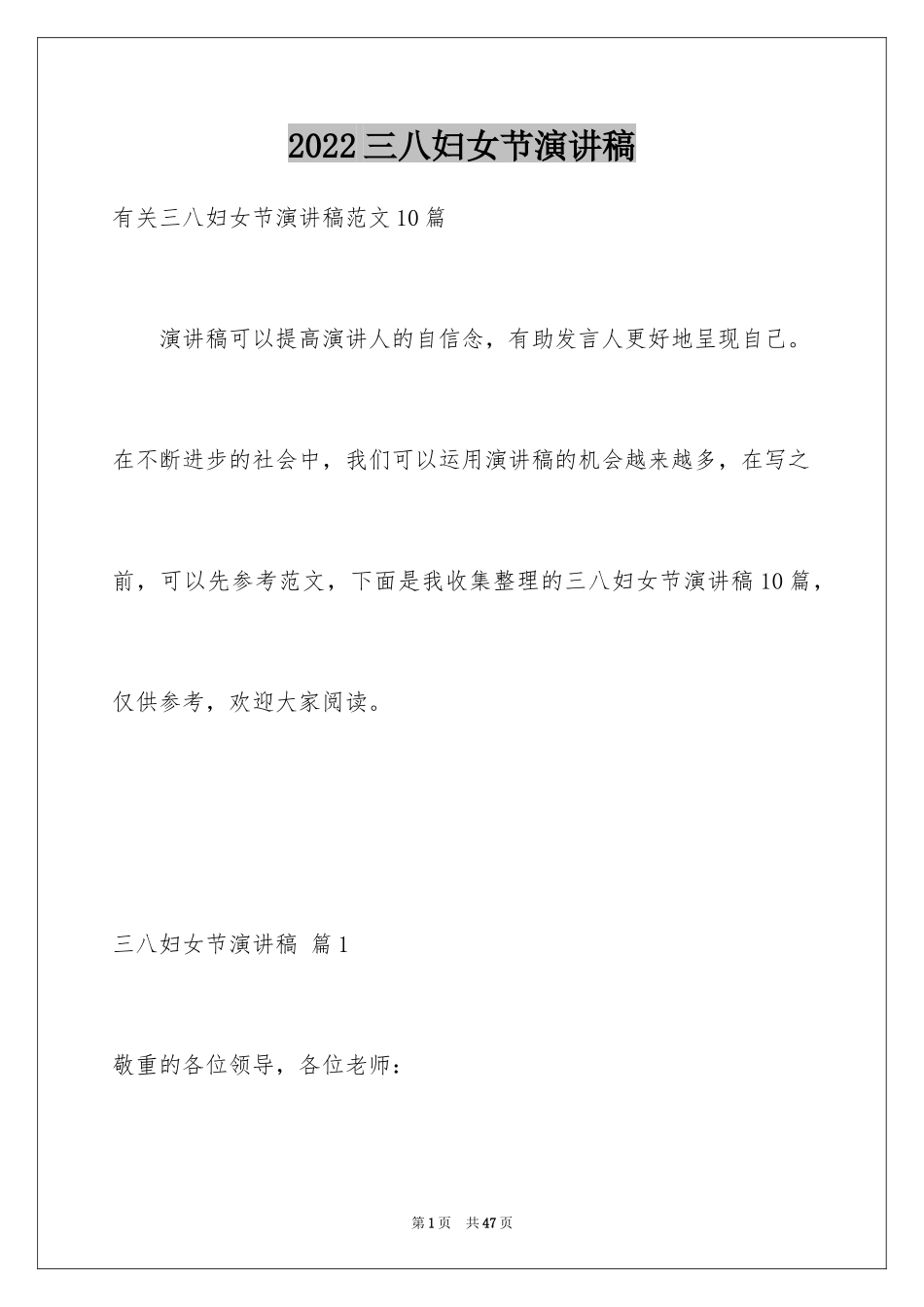 2024三八妇女节演讲稿_1495_第1页