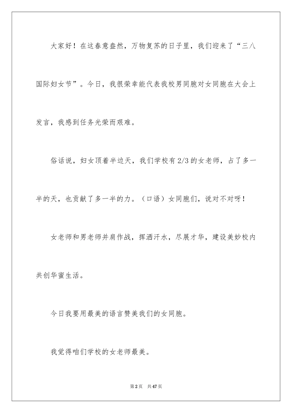 2024三八妇女节演讲稿_1495_第2页