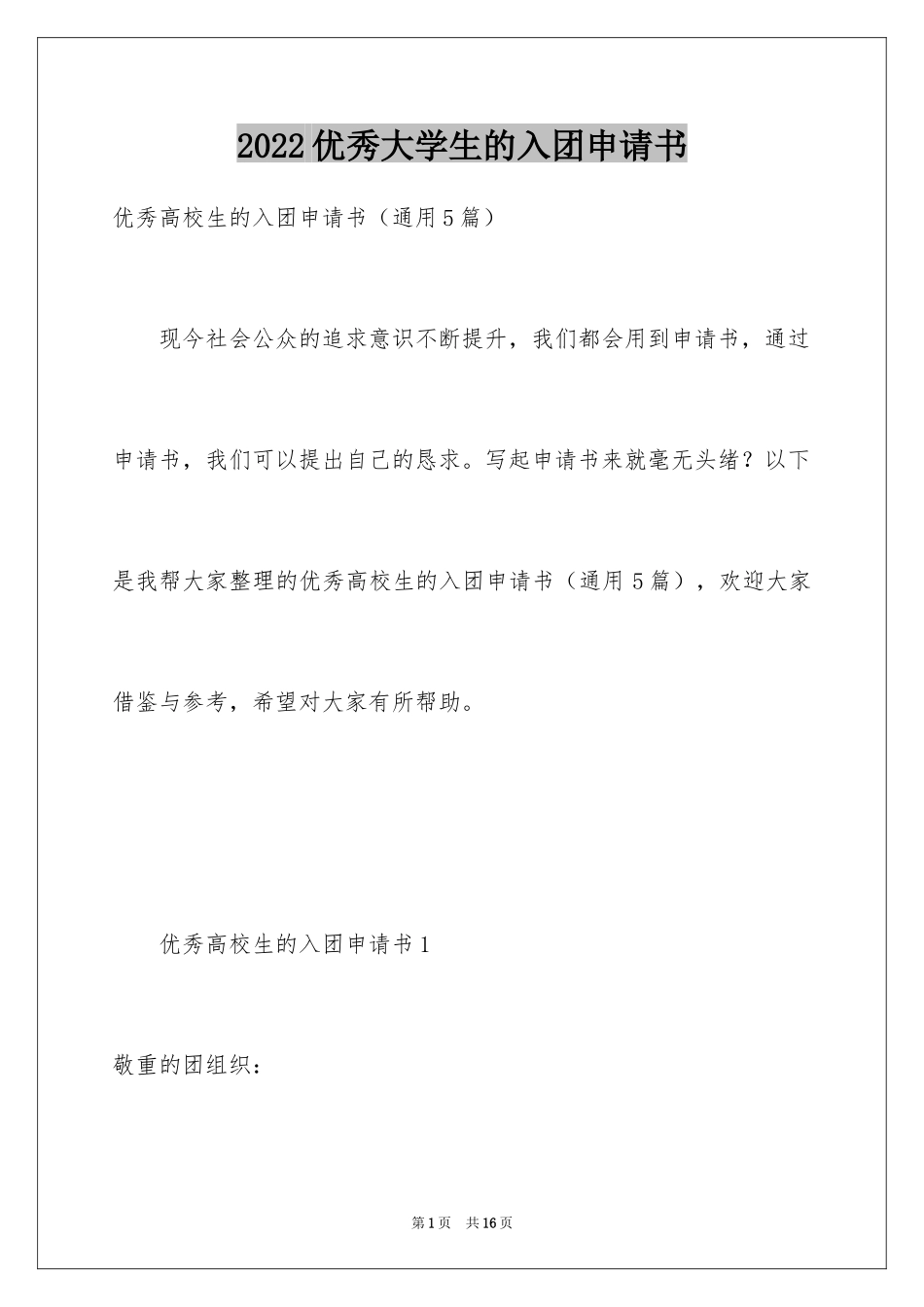 2024优秀大学生的入团申请书_第1页