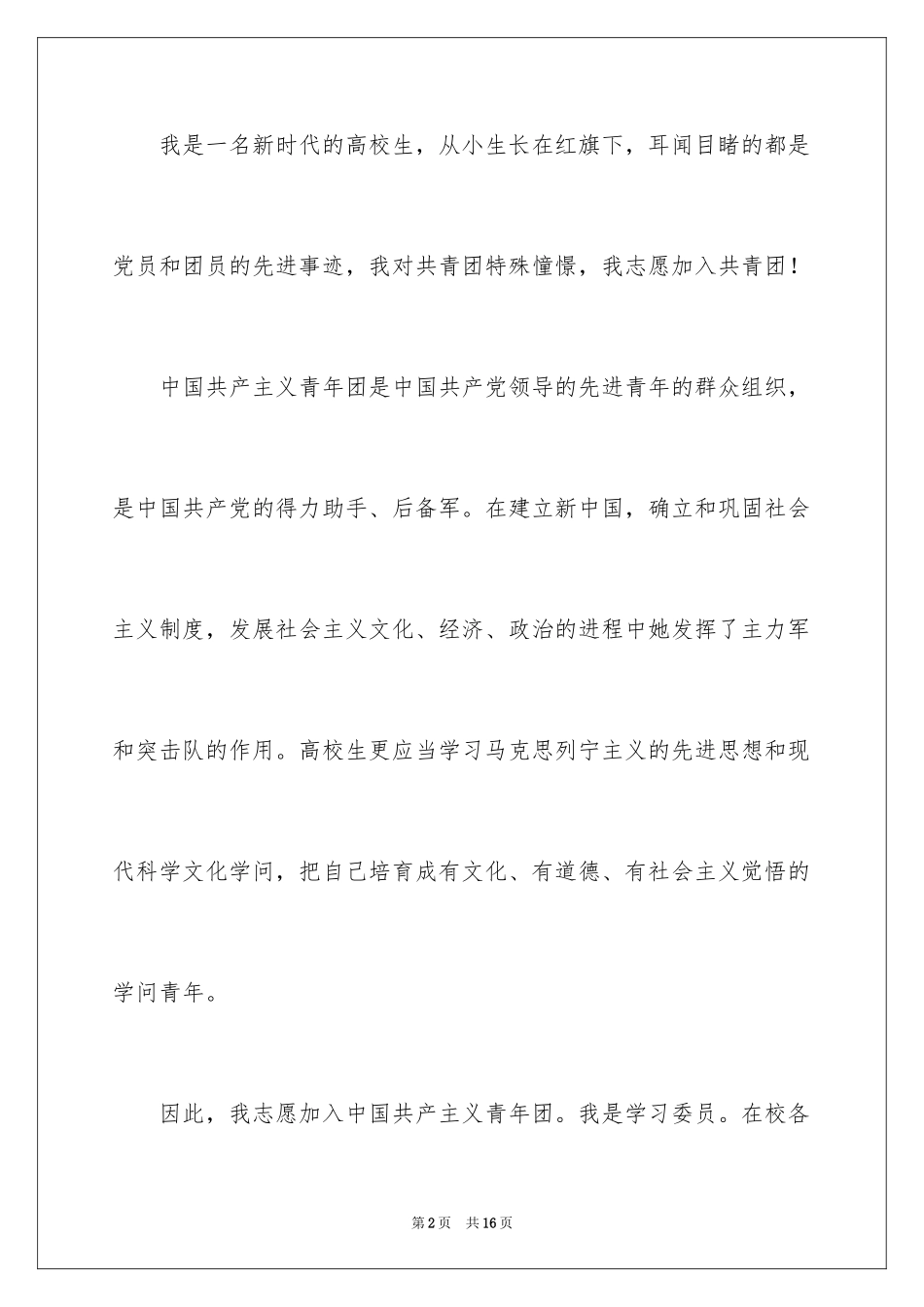 2024优秀大学生的入团申请书_第2页