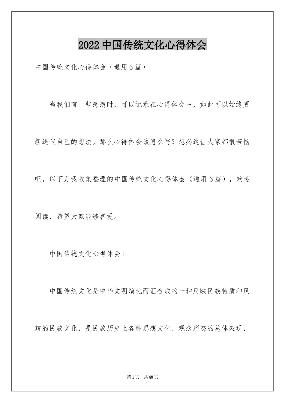 2024中国传统文化心得体会_1_第1页