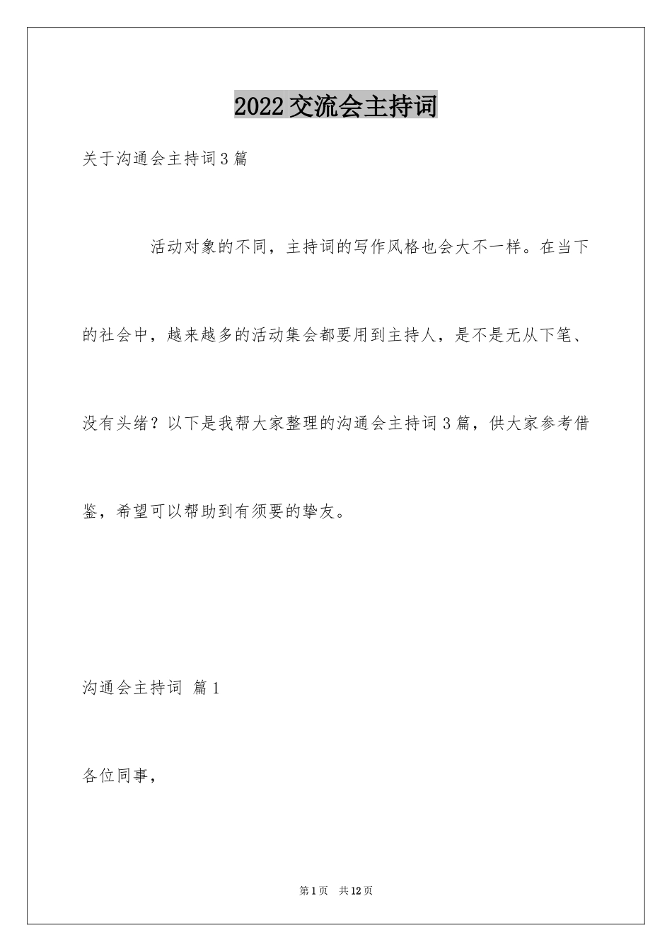 2024交流会主持词_30_第1页