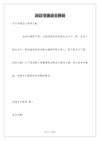 2024交流会主持词_30
