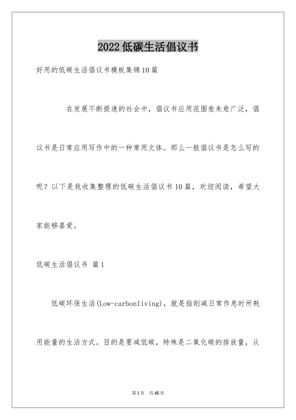 2024低碳生活倡议书_175_第1页
