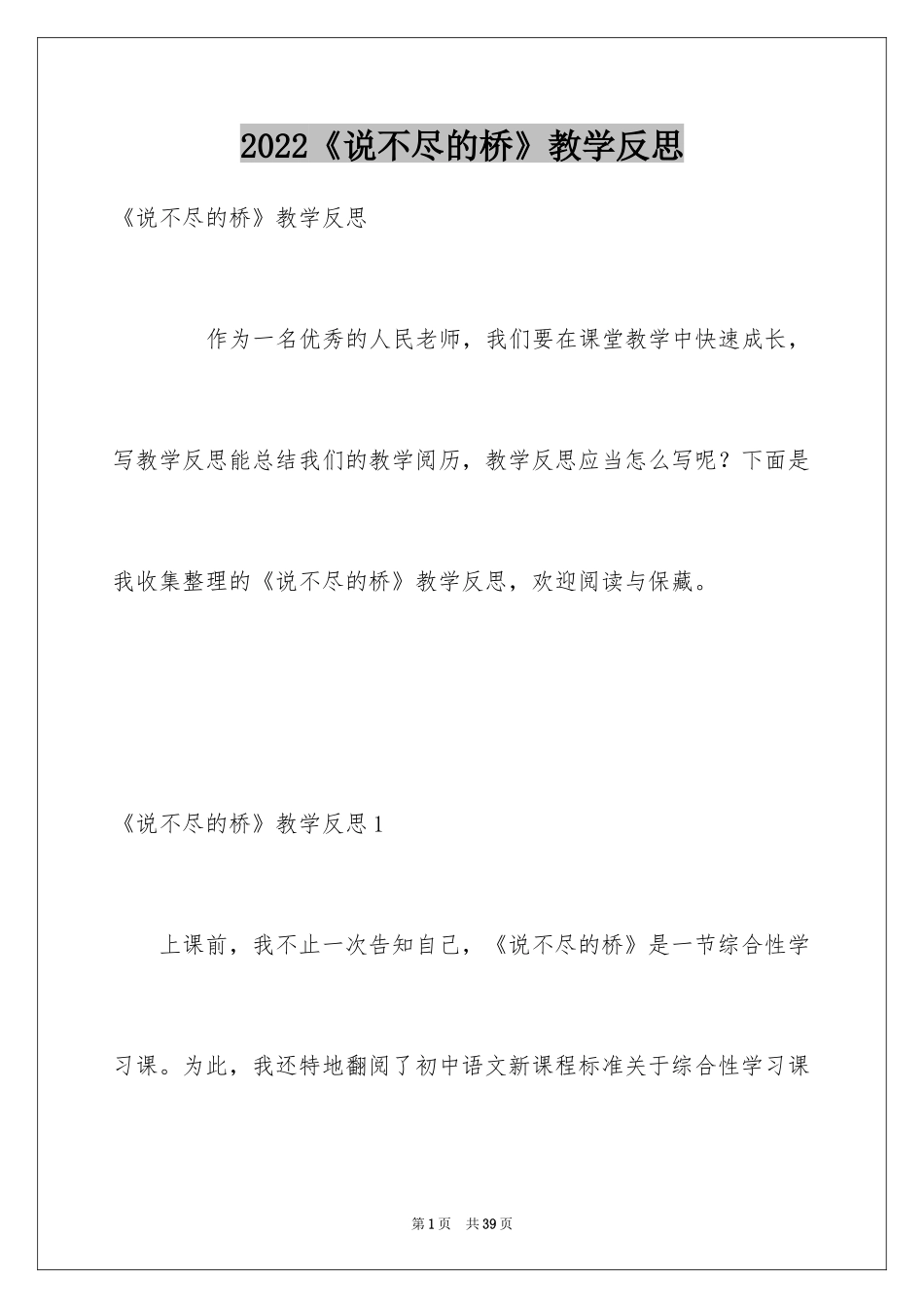 2024《说不尽的桥》教学反思_第1页