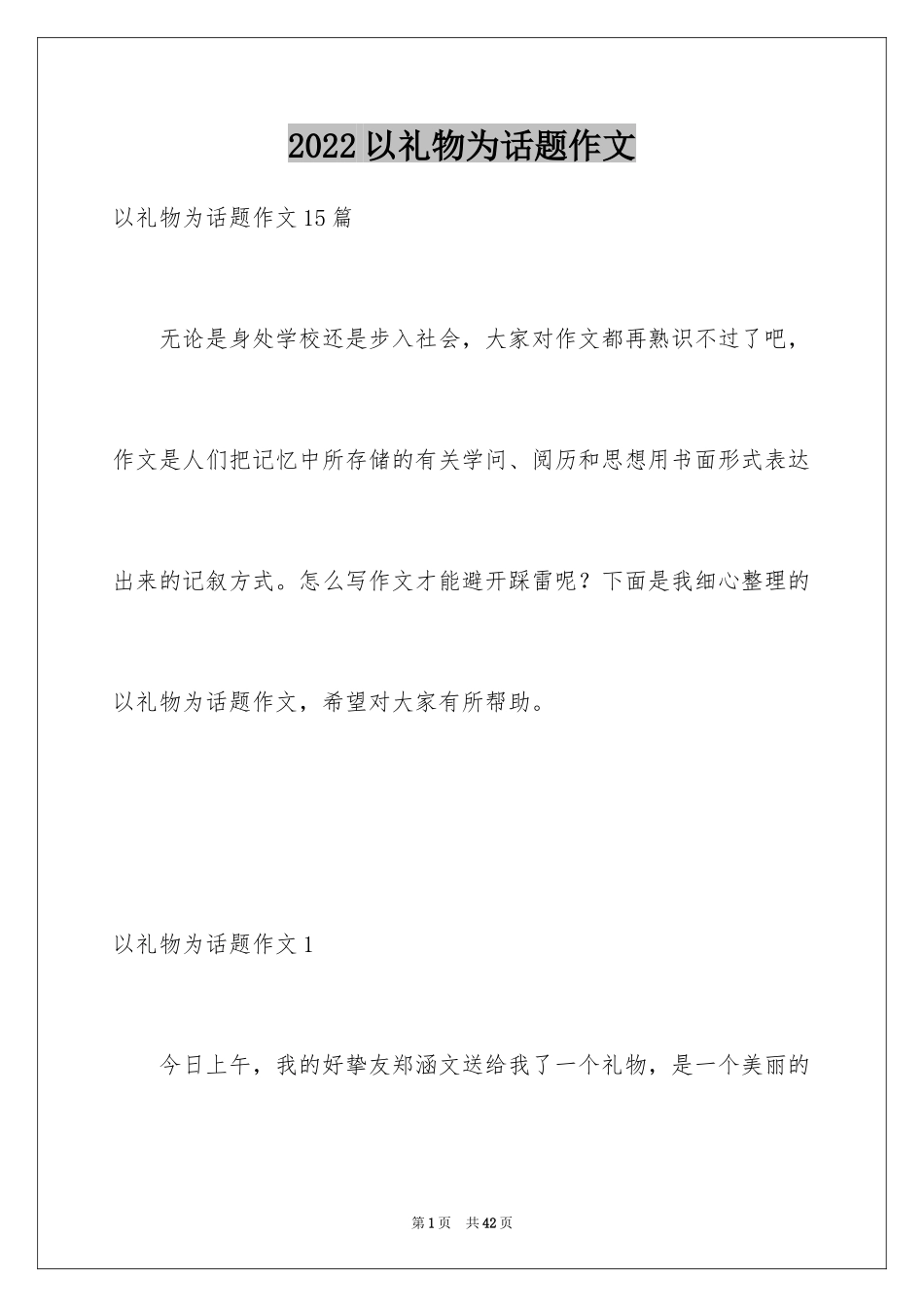 2024以礼物为话题作文_11_第1页