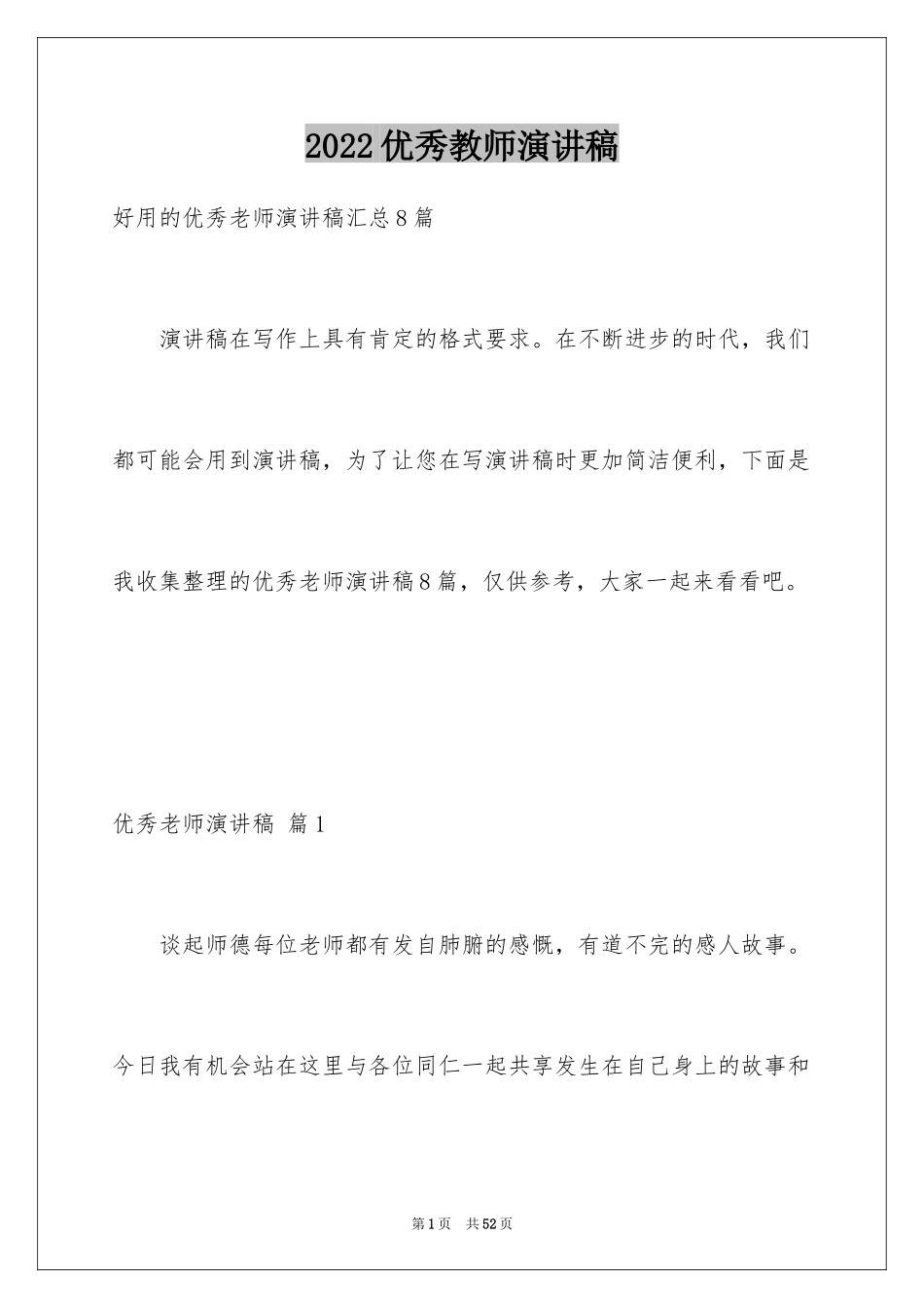 2024优秀教师演讲稿_270_第1页
