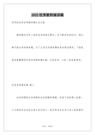 2024优秀教师演讲稿_270