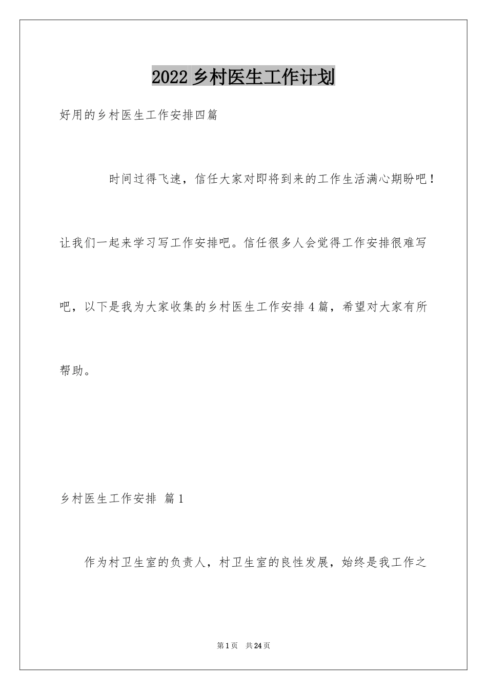 2024乡村医生工作计划_16_第1页