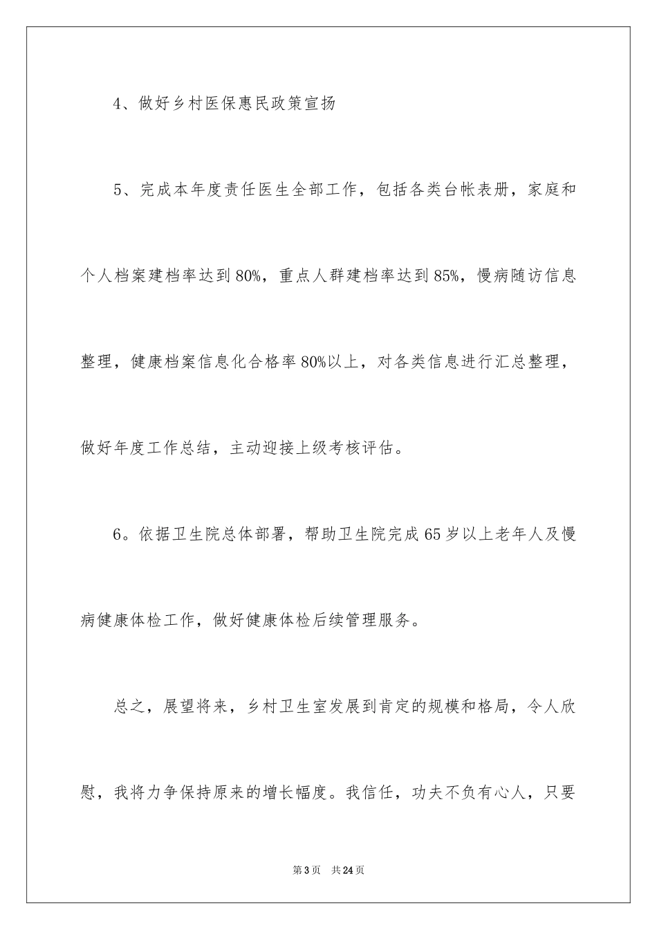 2024乡村医生工作计划_16_第3页