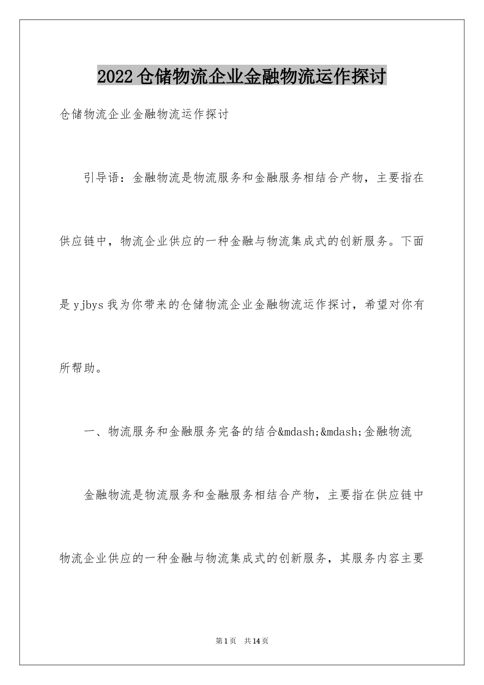 2024仓储物流企业金融物流运作探讨_第1页